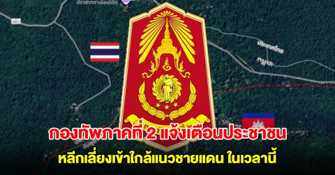 กองทัพภาคที่ 2 แจ้งเตือนประชาชน หลีกเลี่ยงเข้าใกล้แนวชายแดน ในเวลานี้