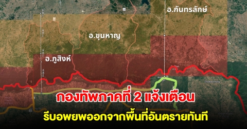 ด่วนที่สุด กองทัพภาคที่ 2 แจ้งเตือนประชาชน รีบอพยพออกจากพื้นที่อันตรายทันที