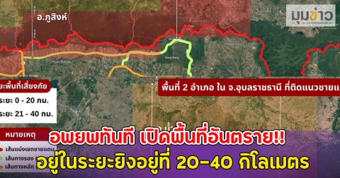 อพยพทันที เปิดพื้นที่อันตราย!! อยู่ในระยะยิงอยู่ที่ 20-40 กิโลเมตร