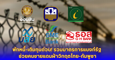 รวมมาตรการแบงก์รัฐ ช่วยคนชายแดนฝ่าวิกฤตไทย-กัมพูชา