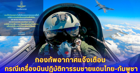 ด่วน! กองทัพอากาศแจ้งเตือน กรณีเครื่องบินปฏิบัติการรบชายแดนไทย-กัมพูชา