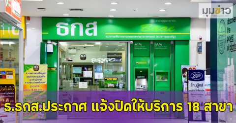 ธ.ธกส.ประกาศ แจ้งปิดให้บริการ 18 สาขา ชายแดนไทย-กัมพูชา 3 จว.น้ำท่วม