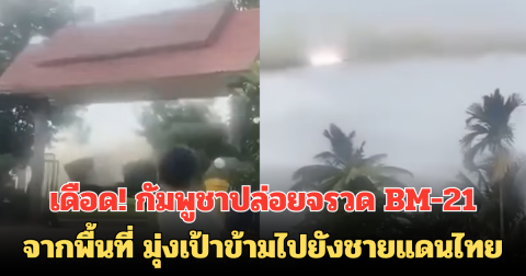 เดือด! กัมพูชาปล่อยจรวด BM-21 จากพื้นที่ มุ่งเป้าข้ามไปยังชายแดนไทย