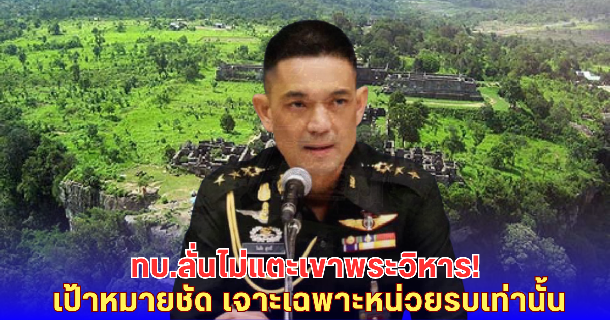 ไทยโต้เดือด! กัมพูชาบิดเบือนกล่าวหาโจมตีเขาพระวิหาร-ทบ. ยันเป้าเดียวคือหน่วยทหาร
