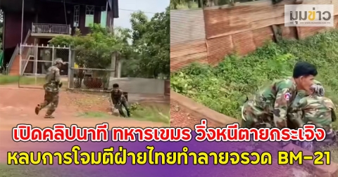 เปิดคลิปนาที ทหารเขมร วิ่งหนีตายกระเจิง หลบการโจมตีฝ่ายไทยทำลายจรวด BM-21