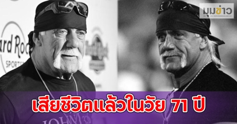 สิ้นตำนาน WWE! ฮัลค์ โฮแกน เสียชีวิตแล้วในวัย 71 ปี