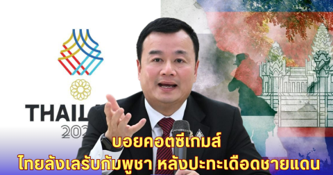 ดราม่าซีเกมส์! ไทยจ่อบอยคอตกัมพูชา หลังเหตุปะทะเดือดชายแดน-รมว.กีฬาเผย อารมณ์คนไทยรับไม่ได้