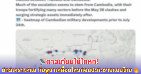 หลักฐานจากฟ้า นักวิเคราะห์ดาวเทียมออสเตรเลียเปิดภาพร้อน! กัมพูชาเคลื่อนทัพก่อนเหตุปะทะชายแดน