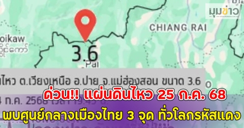 ด่วน!! แผ่นดินไหว 25 ก.ค. 68 พบศูนย์กลางเมืองไทย จ.แม่ฮ่องสอน