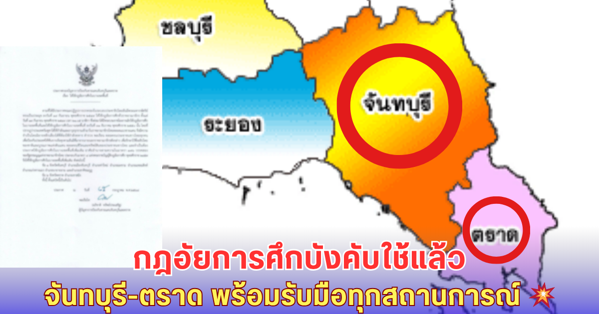 ไทยประกาศกฎอัยการศึก! จันทบุรี-ตราด เตรียมพร้อมรบ หลังเขมรบุกชายแดน