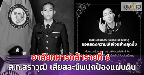 อาลัยทหารกล้ารายที่ 6 ส.ท.สราวุฒิ เสียสละชีพปกป้องแผ่นดิน