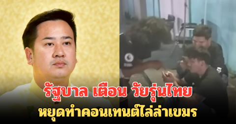 รัฐบาล เตือน วัยรุ่นไทย หยุดทำคอนเทนต์ไล่ล่าเขมร