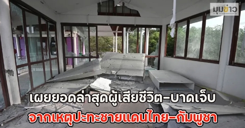 เผยยอดล่าสุดผู้เสียชีวิต-บาดเจ็บ จากเหตุปะทะชายแดนไทย-กัมพูชา