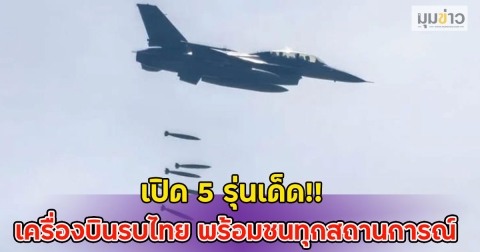 เปิด 5 รุ่นเด็ด!! เครื่องบินรบไทย พร้อมชนทุกสถานการณ์