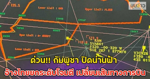 ด่วน!! กัมพูชา ปิดน่านฟ้า อ้างไทยยกระดับโจมตี เปลี่ยนเส้นทางการบิน