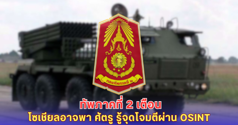 ทัพภาคที่2 เตือน โซเชียลอาจพา ศัตรู รู้จุดโจมตีผ่าน OSINT