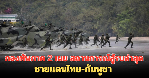 ปะทะอย่างต่อเนื่อง กองทัพภาค 2 เผย สถานการณ์สู้รบล่าสุด ชายแดนไทย-กัมพูชา