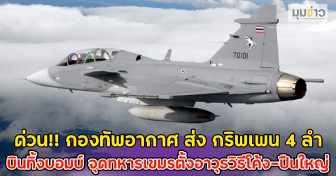 ด่วน!! กองทัพอากาศ ส่ง กริพเพน 4 ลำ บินทิ้งบอมบ์ จุดทหารเขมรตั้งอาวุธวิธีโค้ง-ปืนใหญ่