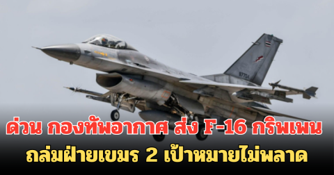 ด่วน กองทัพอากาศ ส่ง F-16 กริพเพน ถล่มฝ่ายเขมร 2 เป้าหมายไม่พลาด