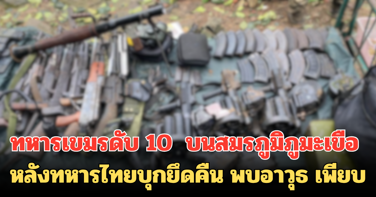 ทหารเขมรดับ 10  บนสมรภูมิภูมะเขือ หลังทหารไทยบุกยึดคืน พบอาวุธ เพียบ