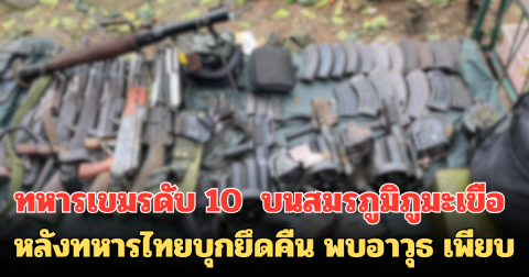 ทหารเขมรดับ 10  บนสมรภูมิภูมะเขือ หลังทหารไทยบุกยึดคืน พบอาวุธ เพียบ