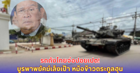 รถถังไทยจ่อปอยเปต! บูรพาพยัคฆ์เล็งเป้า หม้อข้าวฮุนเซน ถล่มฐานคาสิโน-คอลเซ็นเตอร์