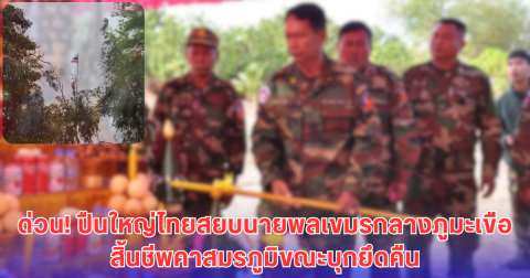 ด่วน! ปืนใหญ่ไทยสยบนายพลเขมรกลางภูมะเขือสิ้นชีพคาสมรภูมิขณะบุกยึดคืน
