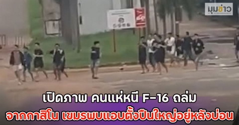 เปิดภาพ คนแห่หนี F-16 ถล่ม จากกาสิโน เขมรพบแอบตั้งปืนใหญ่อยู่หลังบ่อน