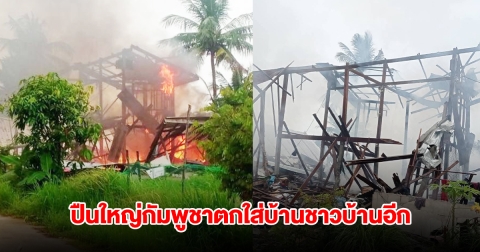 ปืนใหญ่กัมพูชาตกใส่บ้านชาวบ้านอีก เสียงอาวุธหนักคล้าย BM 21 ยังดังไม่หยุด
