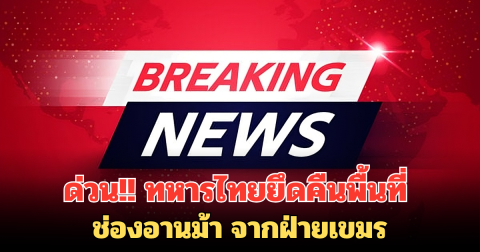 เชิญธงขึ้นสู่ยอดเสา ทหารไทยยึดคืนพื้นที่ ช่องอานม้า จากฝ่ายเขมร