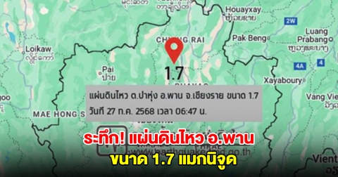 ด่วน! แผ่นดินไหว อ.พาน จ.เชียงราย ขนาด 1.7 แมกนิจูด