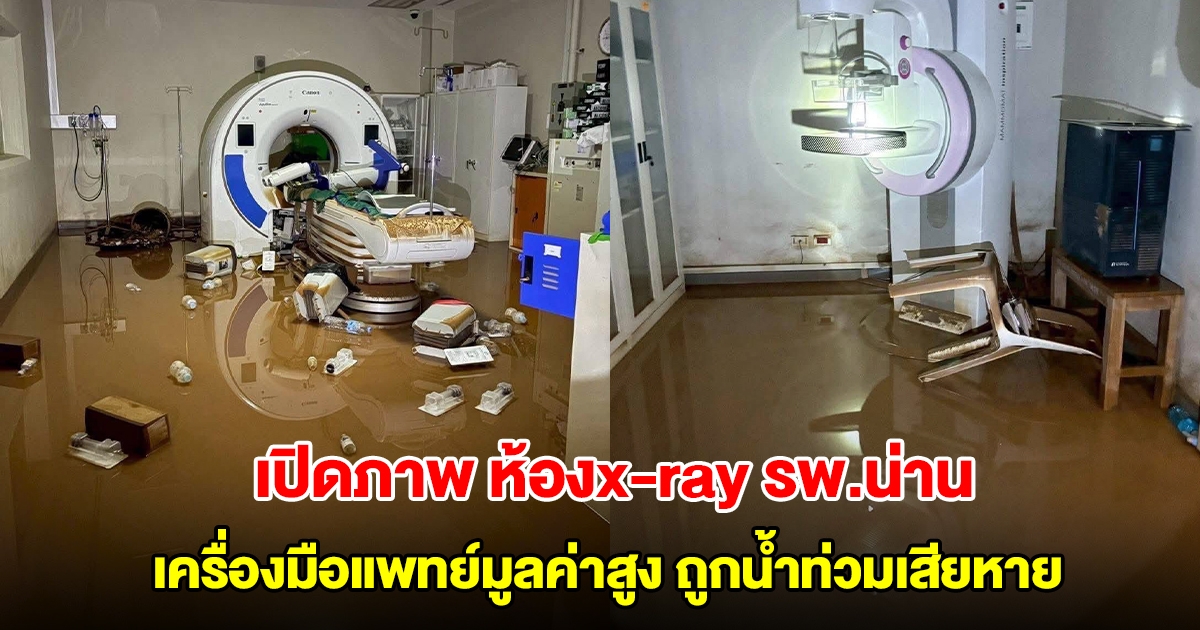 น้ำตาจะไหล! เปิดภาพ ห้องx-ray รพ.น่าน เครื่องมือแพทย์มูลค่าสูงถูกน้ำท่วมเสียหาย
