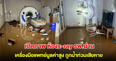 น้ำตาจะไหล! เปิดภาพ ห้องx-ray รพ.น่าน เครื่องมือแพทย์มูลค่าสูงถูกน้ำท่วมเสียหาย