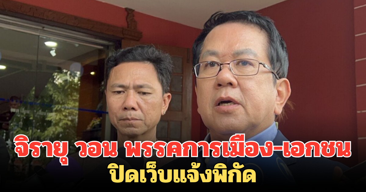 จิรายุ วอน พรรคการเมือง-เอกชน ปิดเว็บแจ้งพิกัด ชี้ ประชาชนอาจถูกลูกหลง
