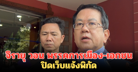 จิรายุ วอน พรรคการเมือง-เอกชน ปิดเว็บแจ้งพิกัด ชี้ ประชาชนอาจถูกลูกหลง