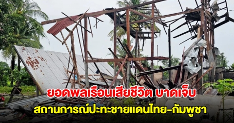 ปค. สรุปยอดพลเรือนเสียชีวิต บาดเจ็บ สถานการณ์ปะทะชายแดนไทย-กัมพูชา