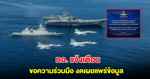 ทอ. แจ้งเตือน ขอความร่วมมือ งดเผยแพร่ขีดความสามารถอาวุธยุทโธปกรณ์เชิงลึก-แผนทางทหาร