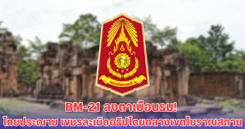 เขมรยิง BM-21 ถล่มปราสาทตาเมือนธม! กองทัพไทยเดือด ละเมิดอธิปไตยชัดเจน