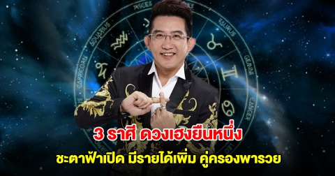 อ.คฑา เปิด 3 ราศี ดวงเฮงยืนหนึ่ง ชะตาฟ้าเปิด มีรายได้เพิ่ม คู่ครองพารวย