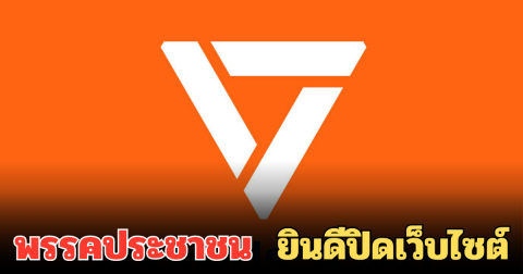 จัดให้ตามคำขอ พรรคประชาชน ยินดีปิดเว็บไซต์ ลั่น ไม่เคยเผยพิกัดหลุมหลบภัย