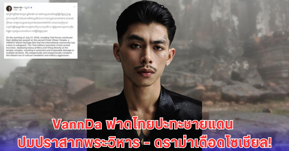 VannDa นักร้องเขมร โพสต์โจมตีไทยฉ่ำ เรียกร้องให้นานาชาติประณาม ไทย โซเชียลไทยไม่ทน สวนกลับทันที