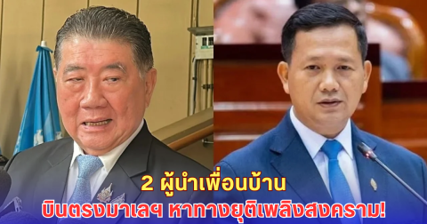 ด่วน! ภูมิธรรม-ฮุน มาเนต บินด่วนมาเลย์ 28 ก.ค. ถกหยุดยิงกลางวิกฤตชายแดน!