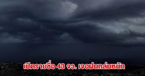 กรมอุตุฯ เปิดรายชื่อ 43 จังหวัด เจอฝนถล่มหนัก กทม.ไม่รอด โดนด้วย