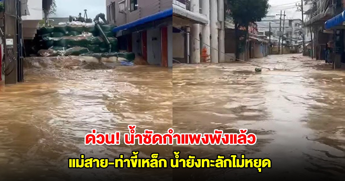 ด่วน! น้ำซัดกำแพงพังแล้ว ท่วมแม่สาย-ท่าขี้เหล็ก ยังทะลักไม่หยุด ทหารเร่งเสริมบิ๊กแบค ประชาชนเร่งอพยพ