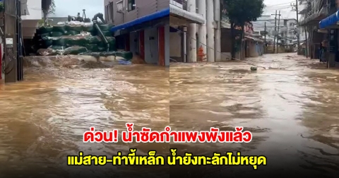 ด่วน! น้ำซัดกำแพงพังแล้ว ท่วมแม่สาย-ท่าขี้เหล็ก ยังทะลักไม่หยุด ทหารเร่งเสริมบิ๊กแบค ประชาชนเร่งอพยพ