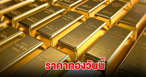 ราคาทองวันนี้ 28 ก.ค. 68