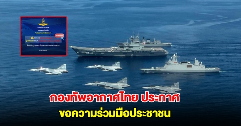 กองทัพอากาศไทย ประกาศขอความร่วมมือประชาชน ช่วยกันรีพอร์ตผู้ไม่หวังดี