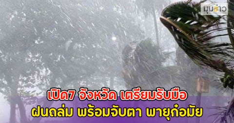 เปิด7 จังหวัด เตรียมรับมือฝนถล่ม พร้อมจับตา พายุก๋อมัย