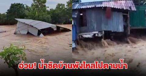 สุโขทัยอ่วม น้ำยมทะลักซัดบ้านพังไหลไปตามน้ำ