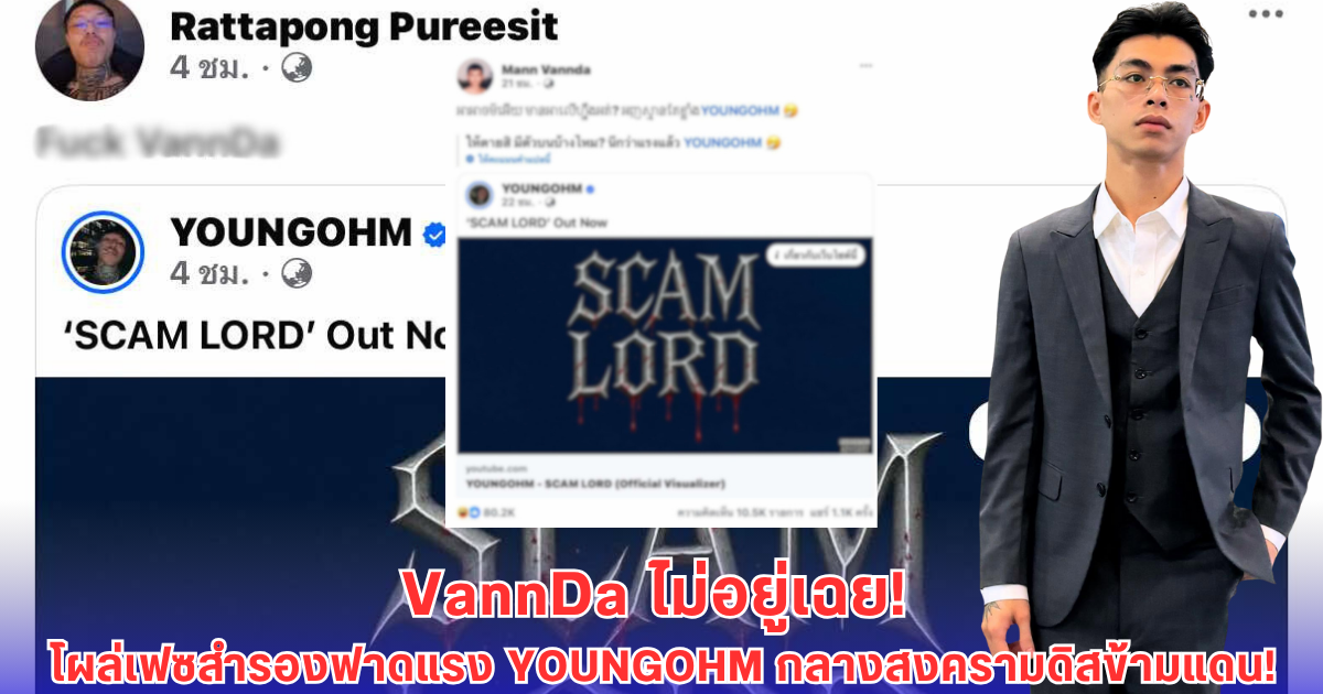 VannDa โผล่โพสต์ผ่านเฟซอีกแอคเคานต์ ดิสข้ามประเทศซัดกลับ YOUNGOHM มีตึงกว่านี้ปะ gooนึกว่าจะแน่!